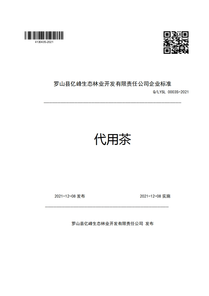 罗山县亿峰生态林业开发有限责任公司企业强制性标准规范Q_LYSL0003S-2021代用茶