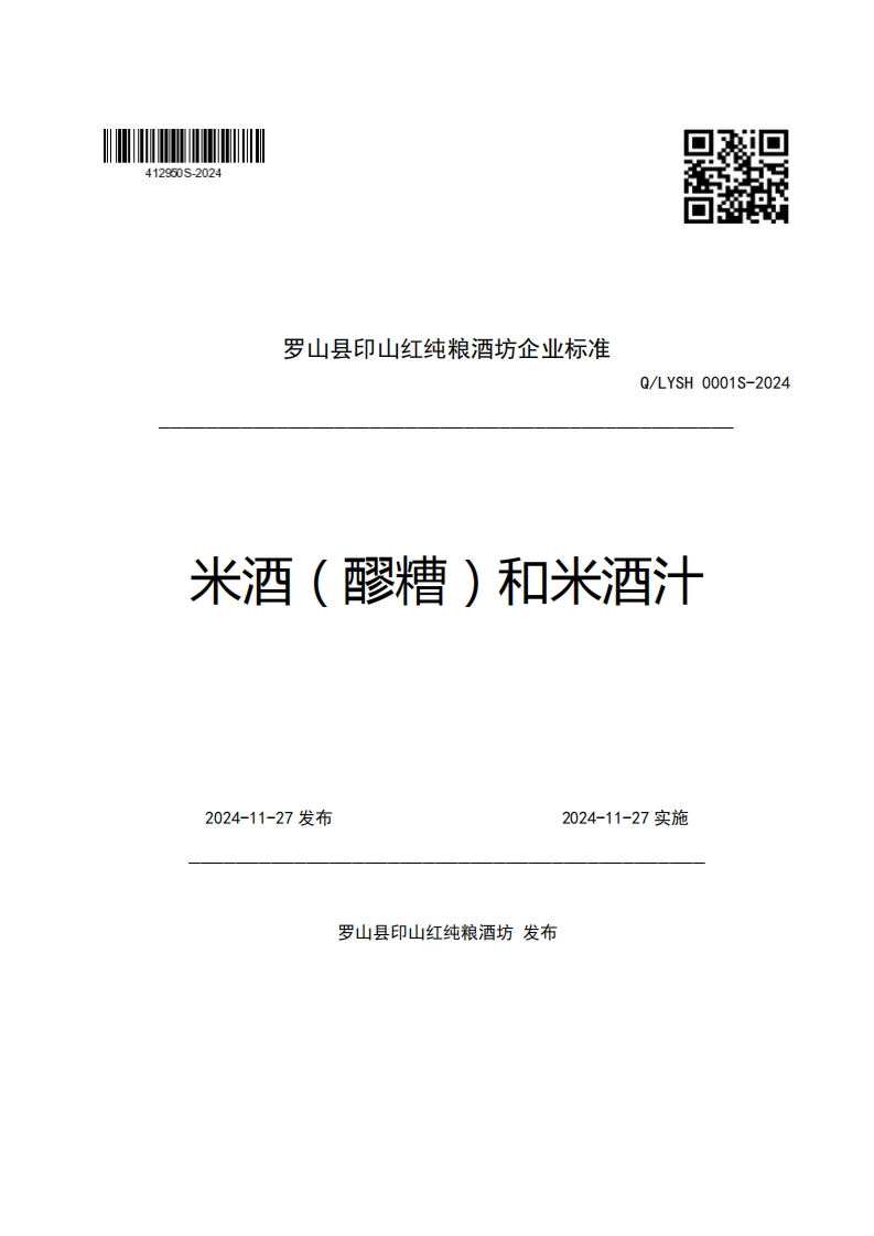 罗山县印山红纯粮酒坊企业强制性标准规范Q_LYSH0001S-2024米酒(醪糟)和米酒汁