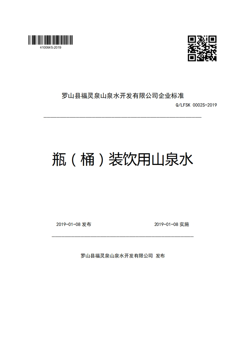 罗山县福灵泉山泉水开发有限公司企业强制性标准规范Q_LFSK0002S-2019瓶(桶)装饮用山泉水