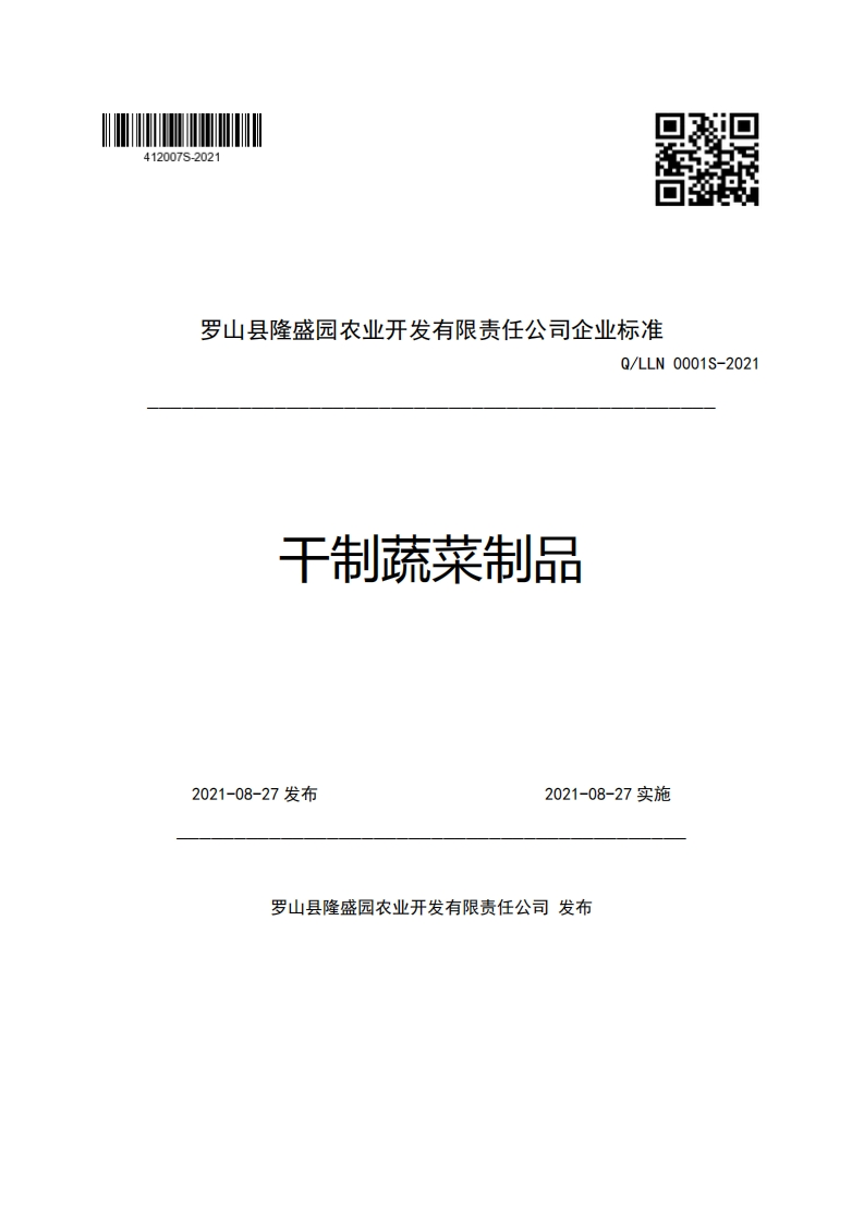 罗山县隆盛园农业开发有限责任公司企业强制性标准规范Q_LLN0001S-2021干制蔬菜制品
