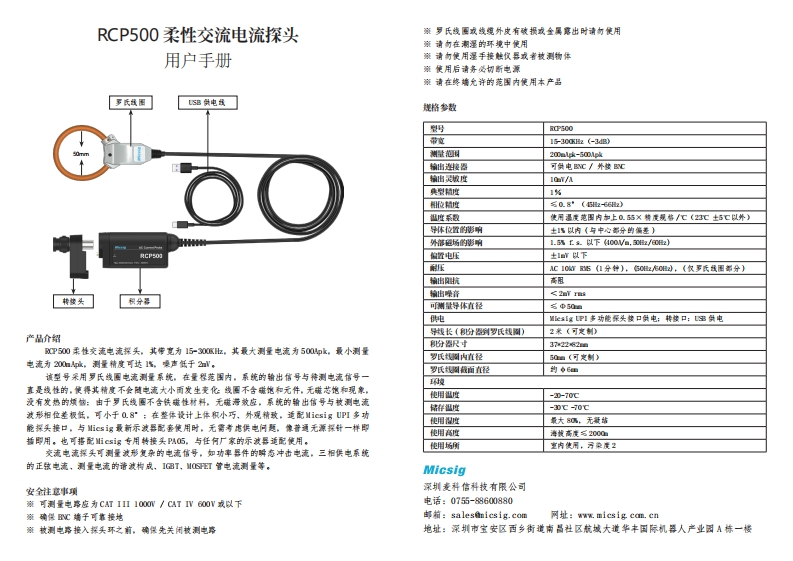 罗氏线圈电流探头RCP500-用户手册-麦科信-CN