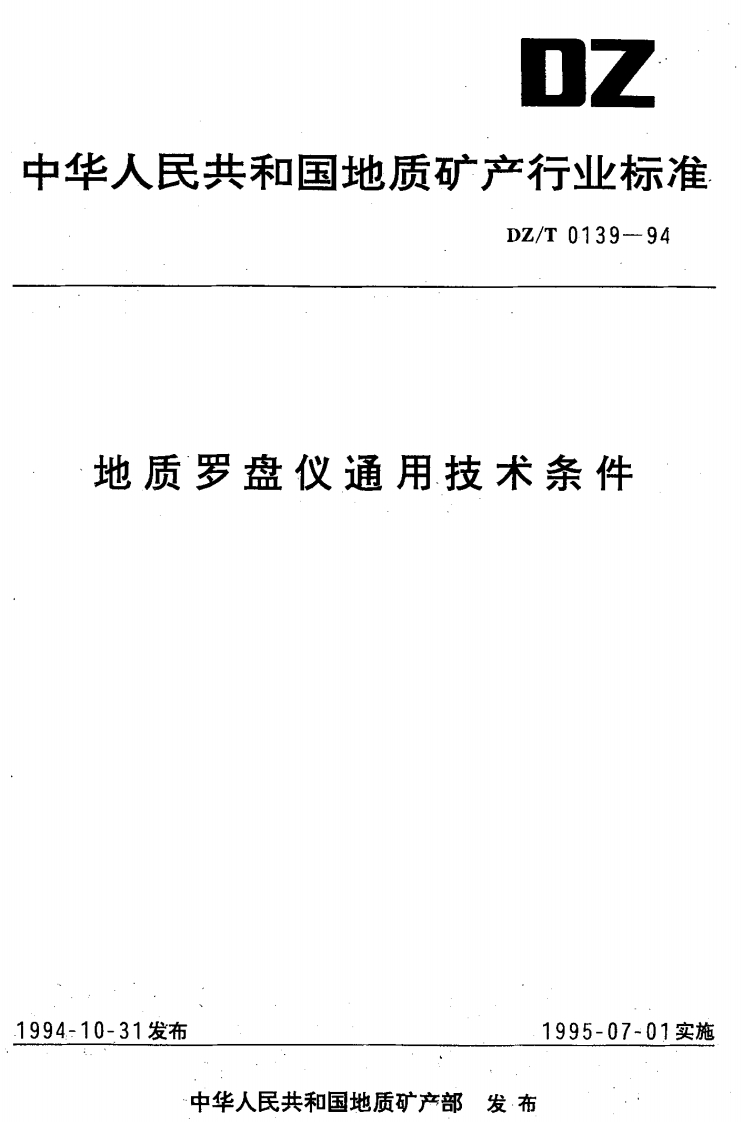 罗盘仪通用技术条件1995-07-01实施_发布1995-07-01实施中华人民共和国地质矿产部发布