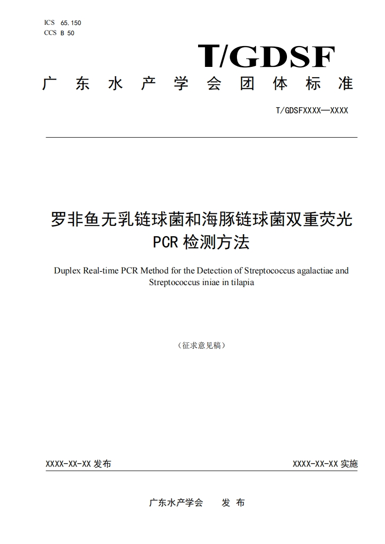 罗非鱼无乳链球菌和海豚链球菌双重荧光PCR检测方法