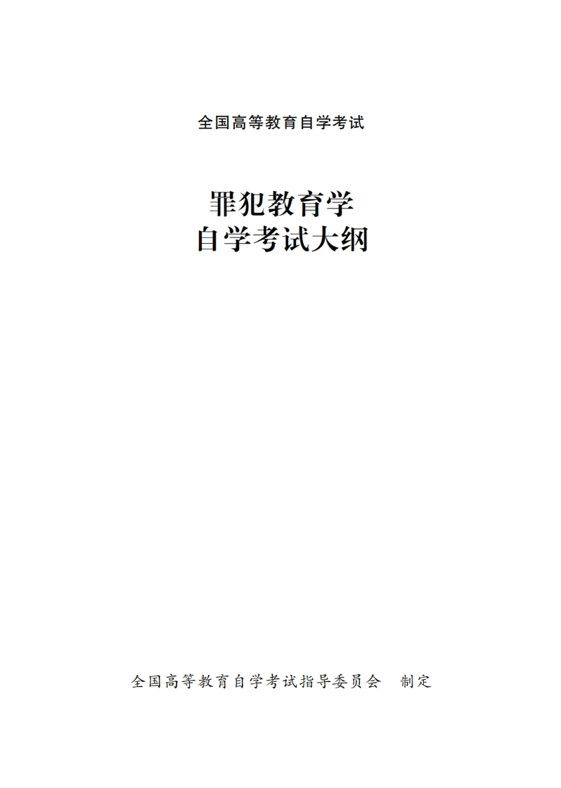 罪犯教育学科领域自我研习考核大纲