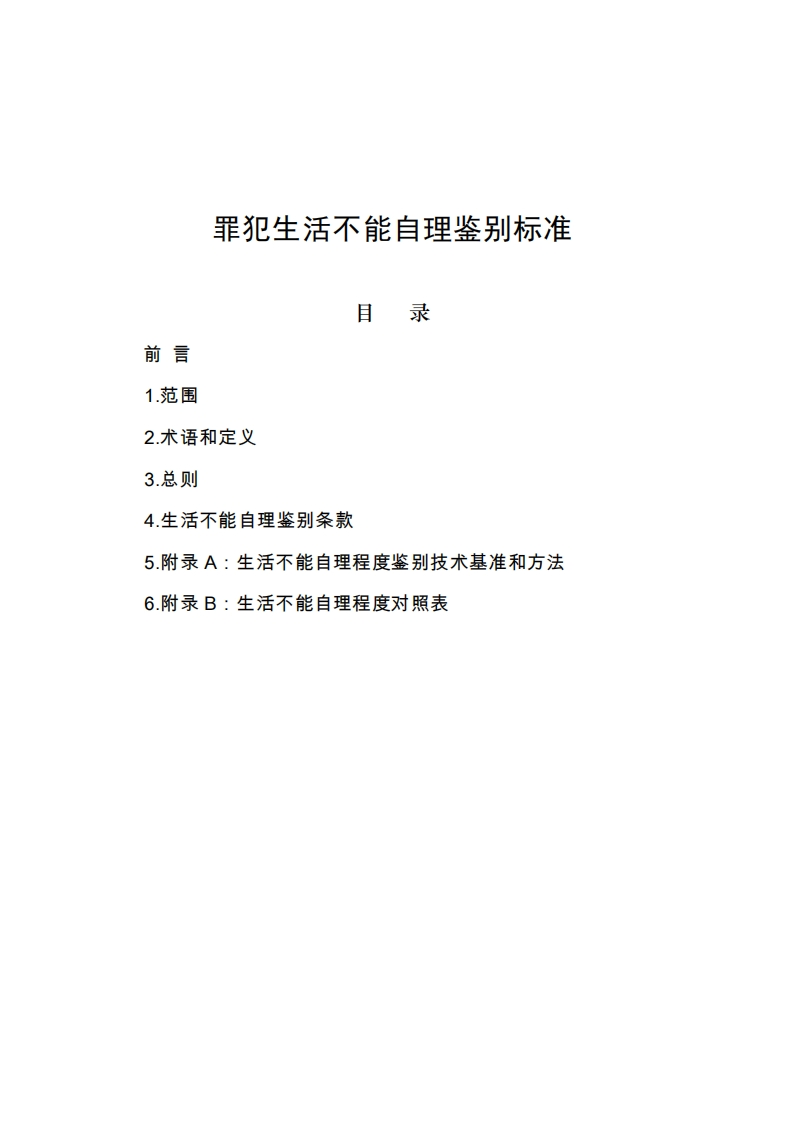 罪犯生活不能自理鉴别标准