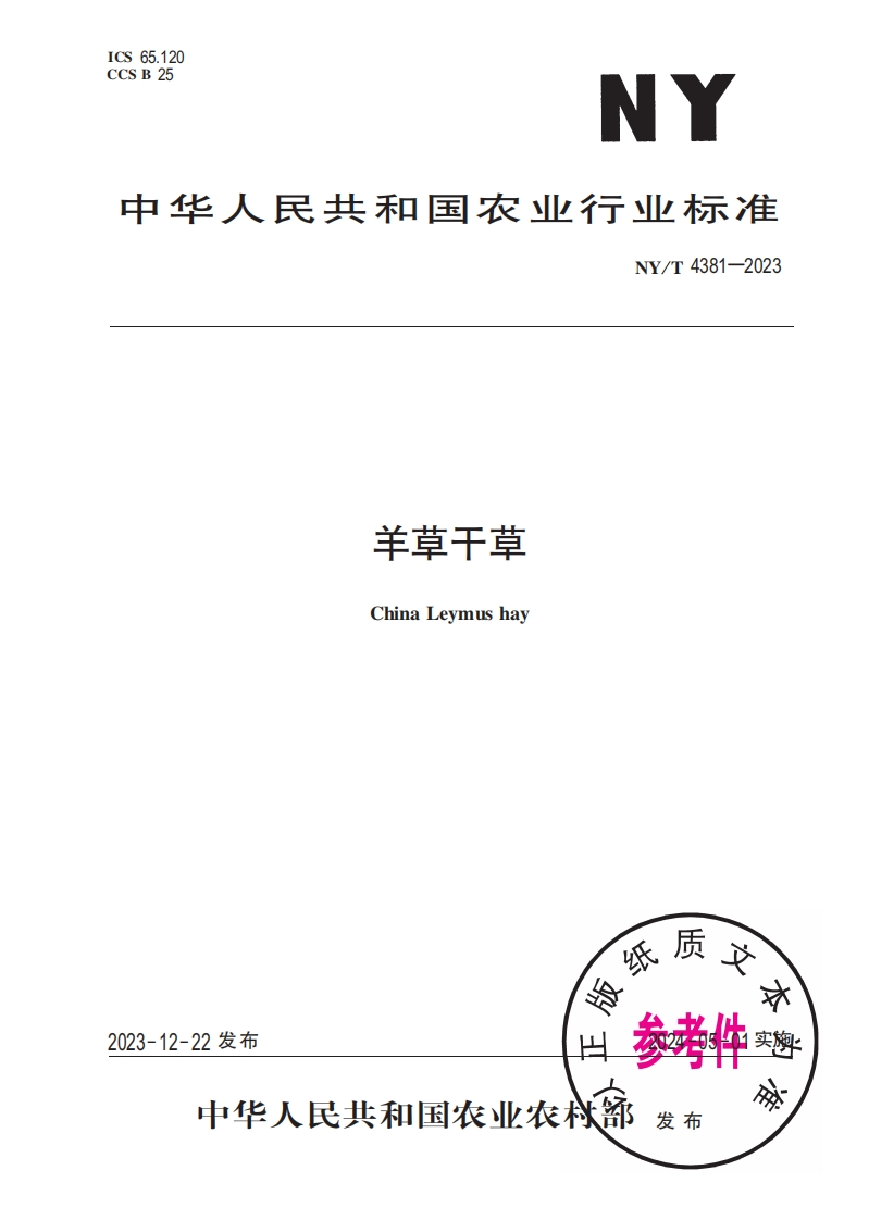 羊草干草ChinaLeymushay