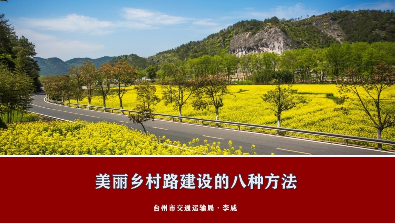 美丽乡村公路建设方法