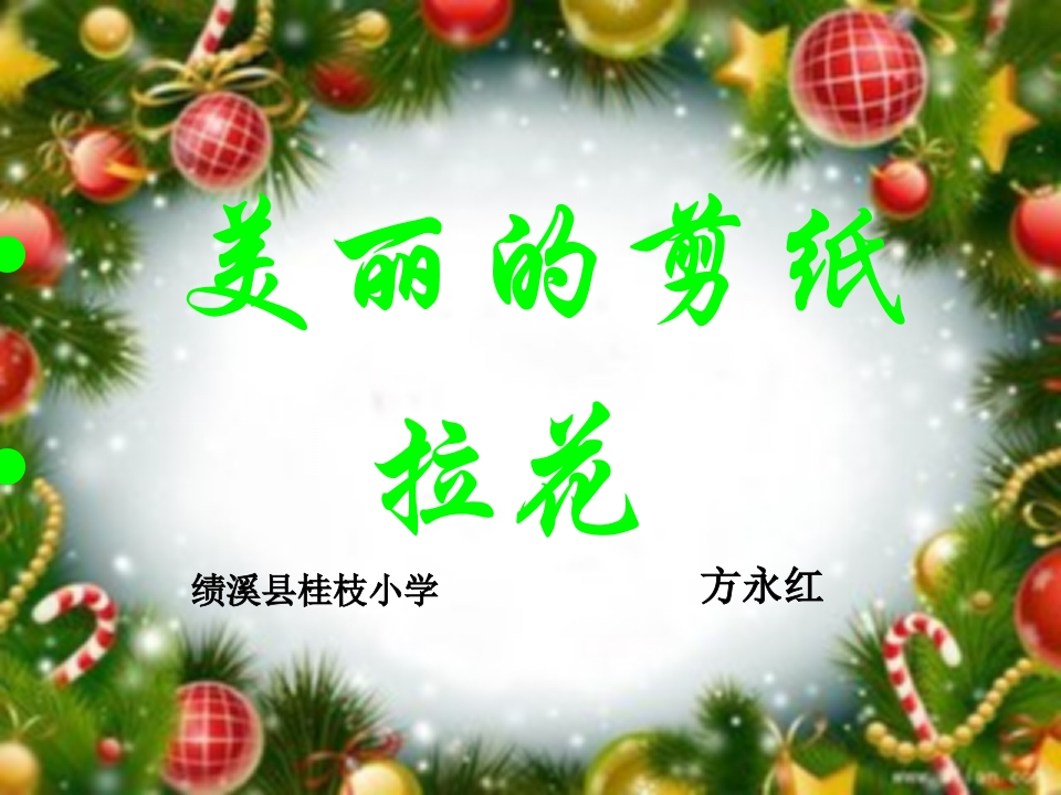 美丽的剪纸拉花新质力文库 - 聚焦新质生产力发展的数字化知识库_行业洞察 / 理论成果 / 实践指南免费下载新质力文库