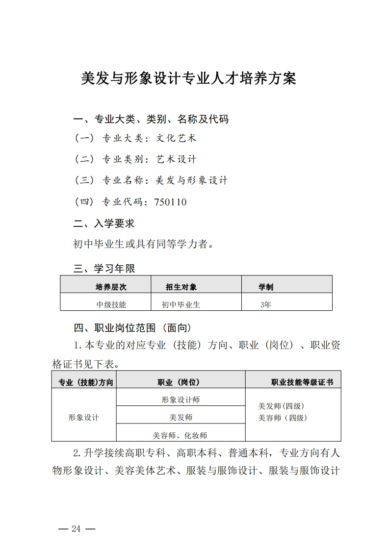 美发与形象设计专业人培（2024级）