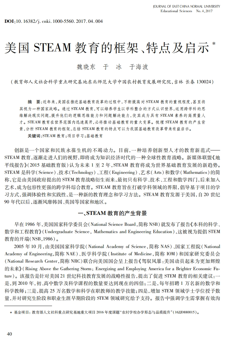 美国-STEAM教育的框架、特点及启示