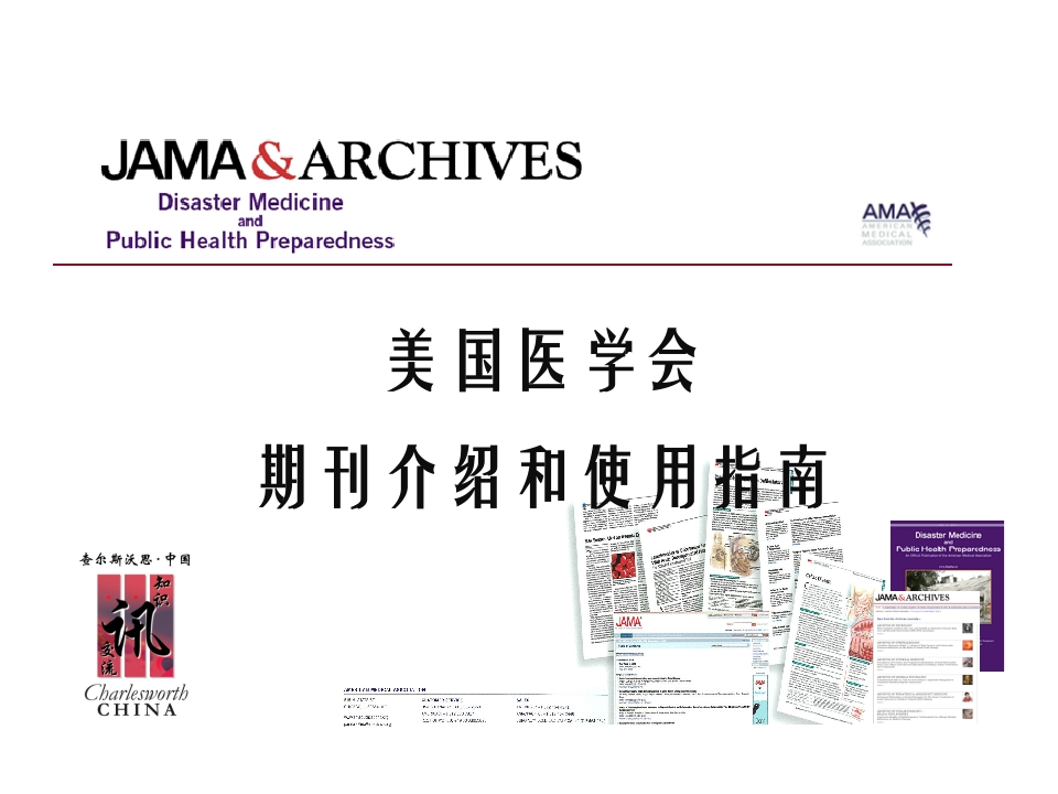 美国医学会期刊介绍和使用指南