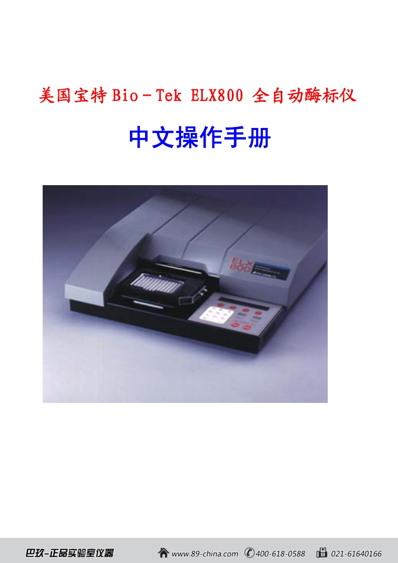美国宝特Bio－TekELX800全自动酶标仪标准操作说明书手册