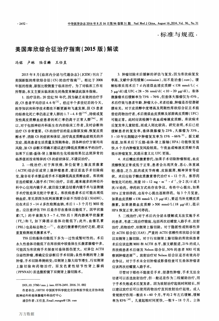 美国库欣综合征治疗指南(2015版)解读