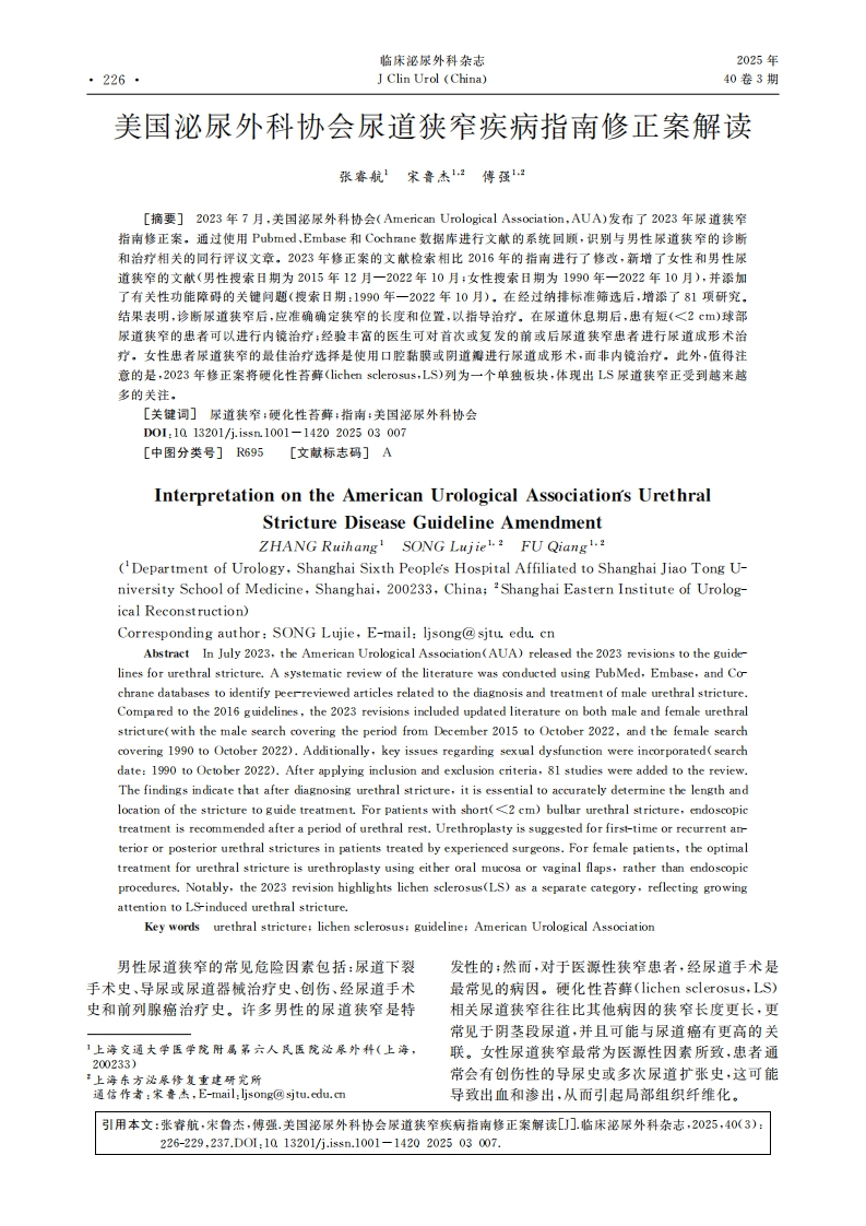 美国泌尿外科协会尿道狭窄疾病指南修正案解读