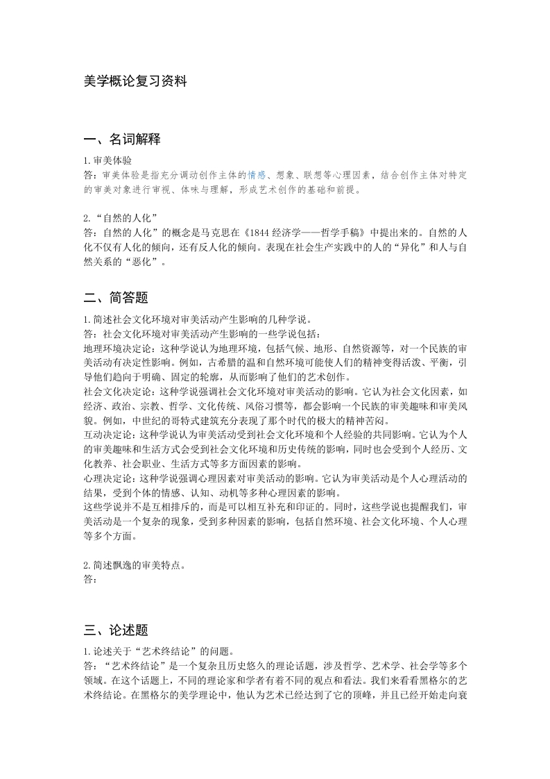 美学概论备考练习试题(2)