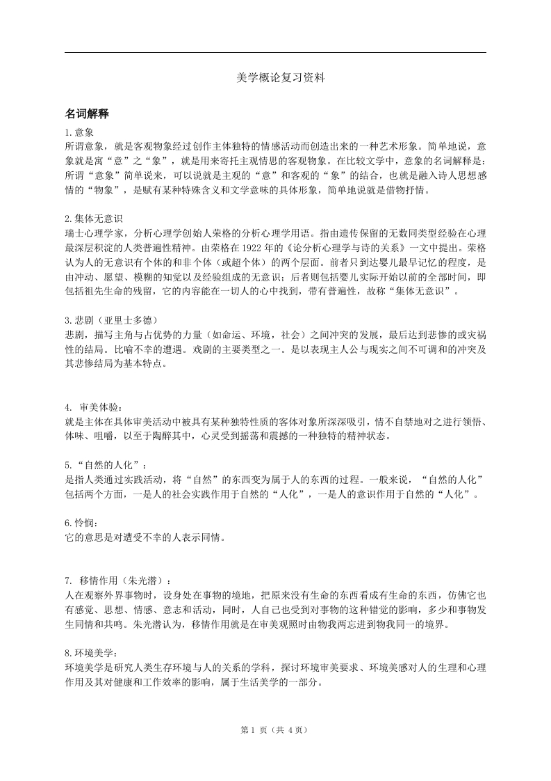 美学概论备考练习试题(4)