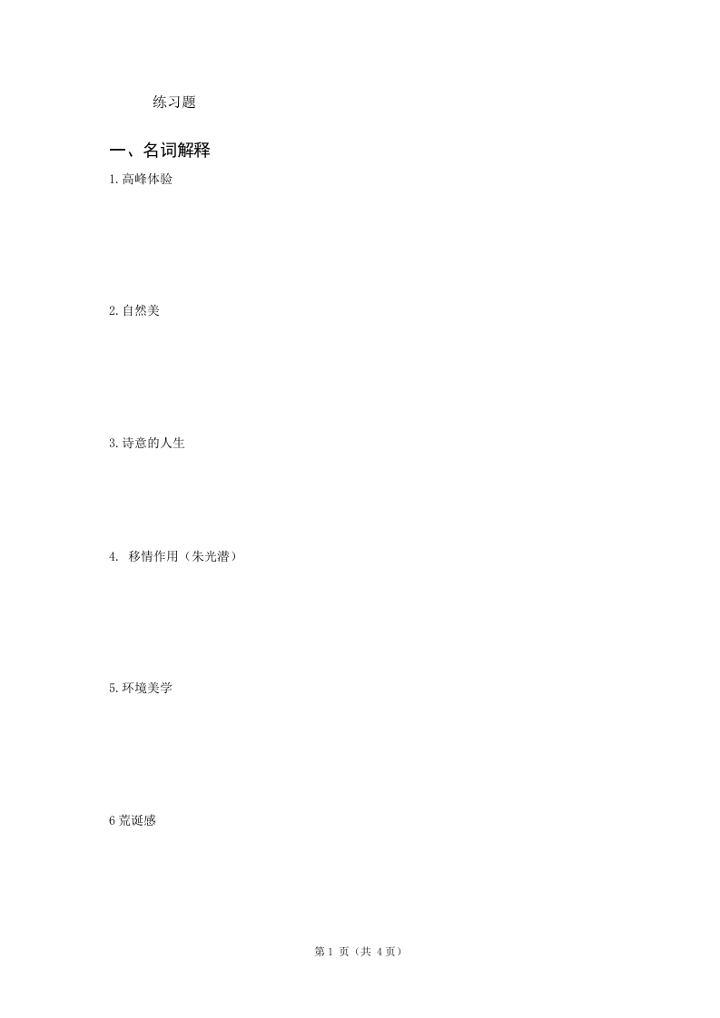 美学概论备考练习试题(5)