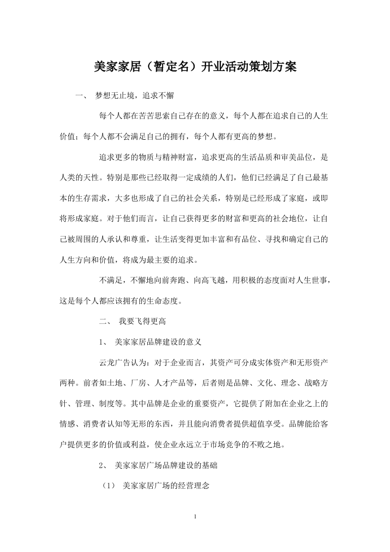 美家家居开业活动策划方案-新质力文库