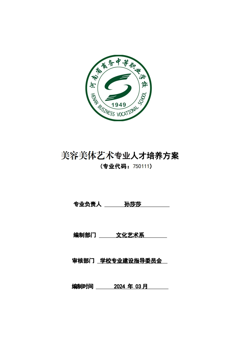 美容美体艺术专业人才培养方案