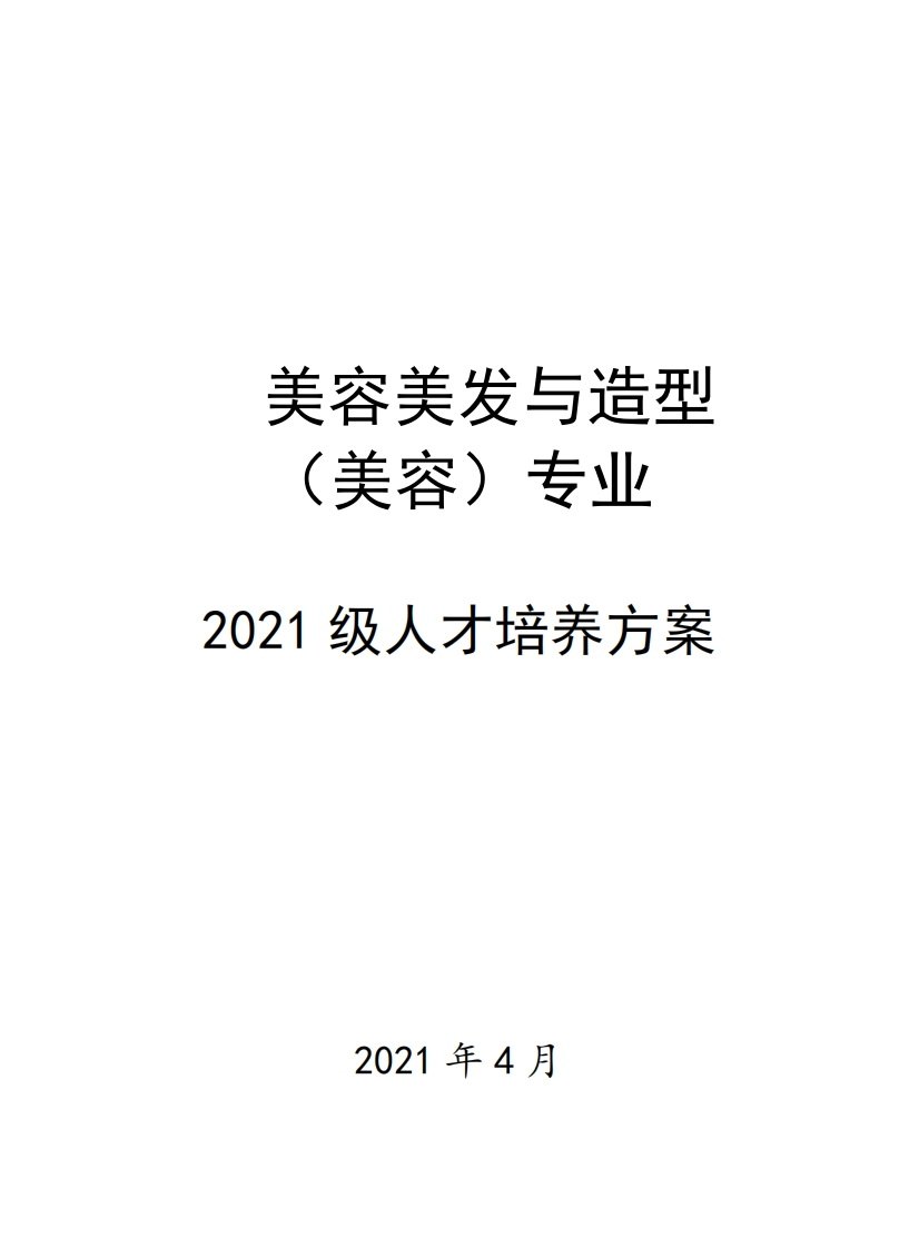 美容美发与造型（美容）专业人才培养方案