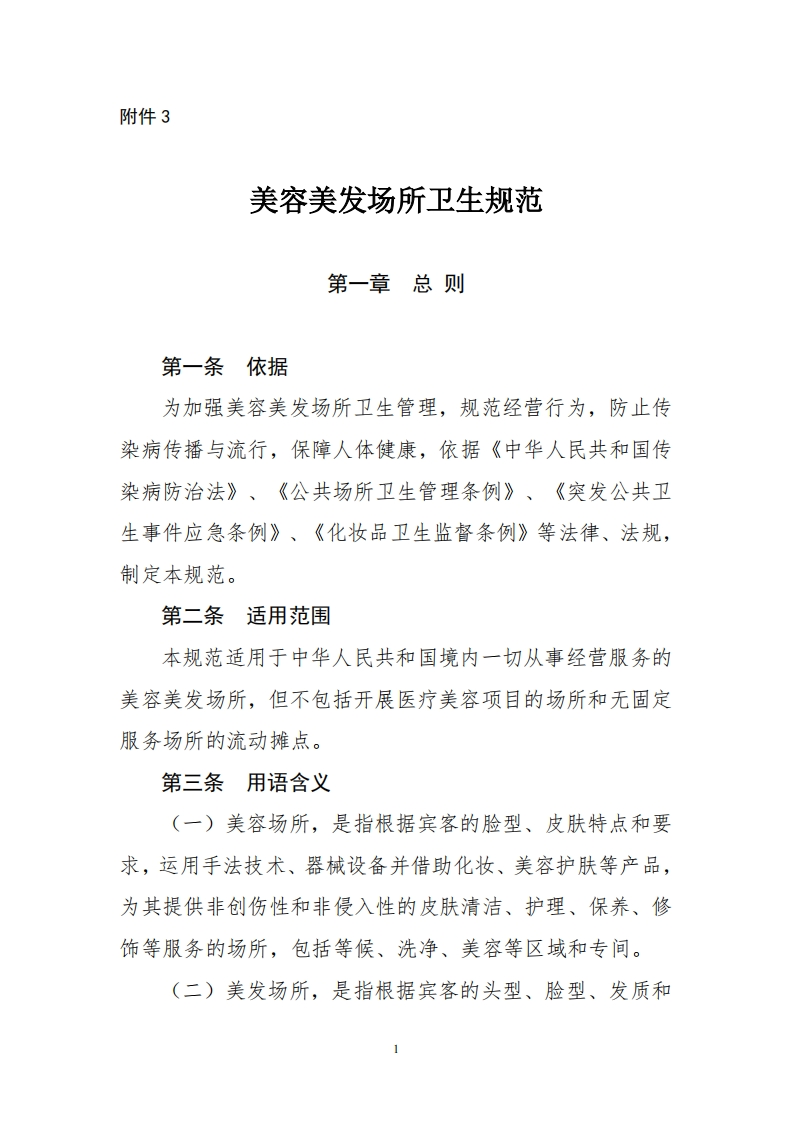 美容美发场所卫生规范第一章总则第一条依据为加强美容美发场所卫生管理，规范经营行为，防止传染病传播与流行，保障人体健康，依据《中华人民共和国传染病防治法》、《公共场所卫生管理条例》、《突发公共卫生事件应急条例》、《化妆品卫生监督条例》等法律、法规_制定本规范。第二条适用范围本规范适用于中华人民共和国境内一切从事经营服务的美容美发场所，但不包括开展医疗美容项目的场所和无固定