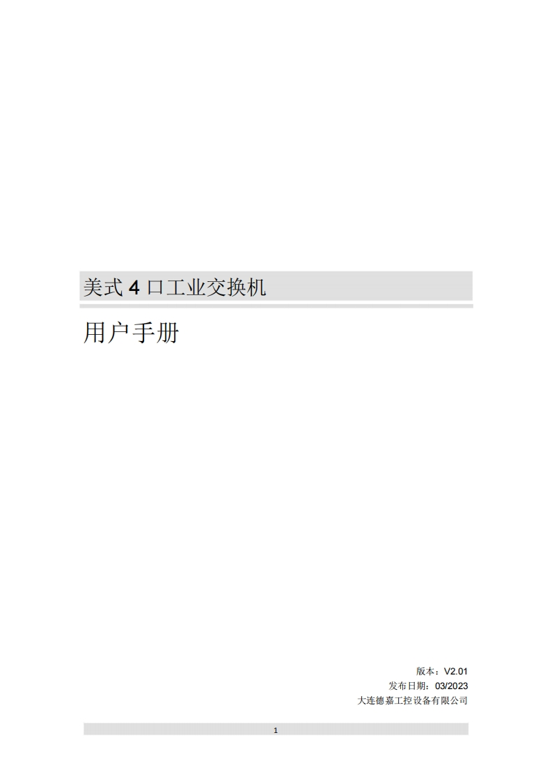 美式4口工业交换机用户手册V2.01