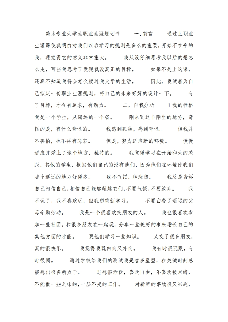 美术专业大学生职业生涯规划书