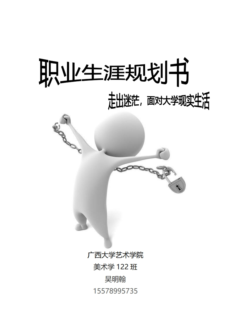 美术专业职业生涯规划书