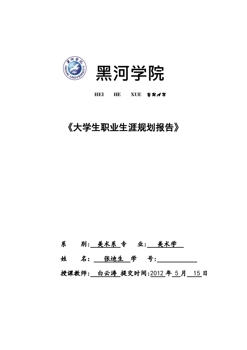 美术学大学生职业生涯规划————黑河学院