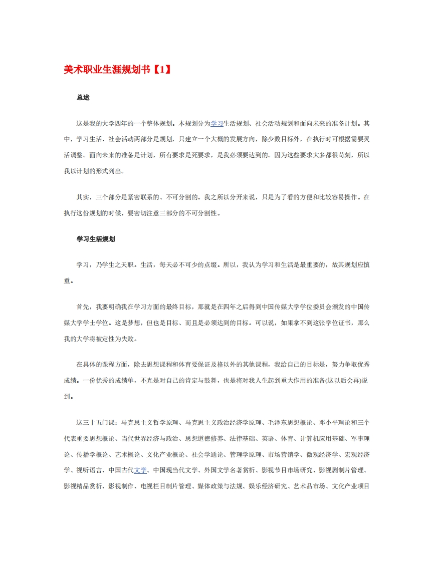 美术职业生涯规划通用模板范文