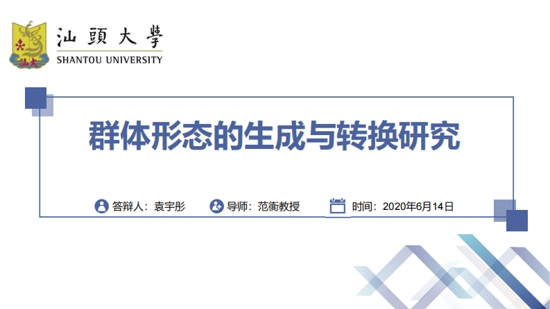 群体形态的生成与转换