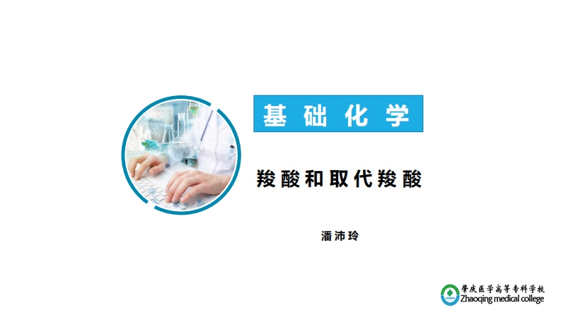 羧酸及取代羧酸