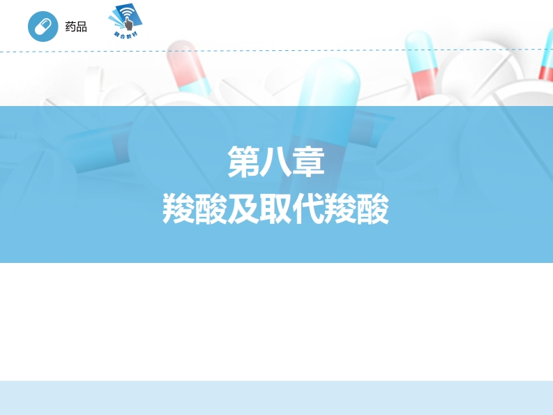 羧酸及取代羧酸ER-08章PPT