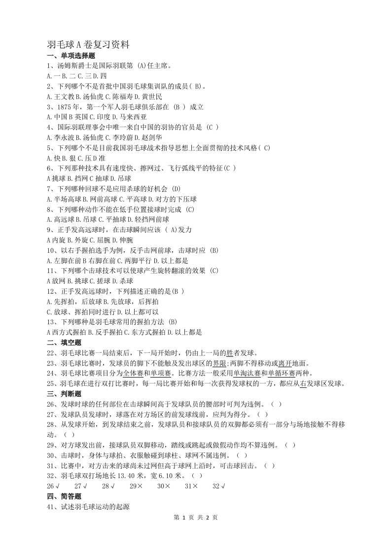 羽毛球A卷备考练习试题