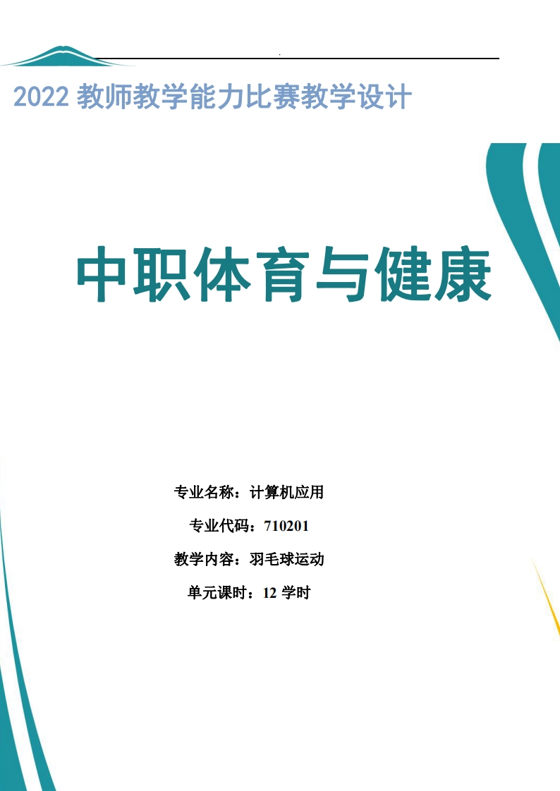 羽毛球运动教学设计13课时