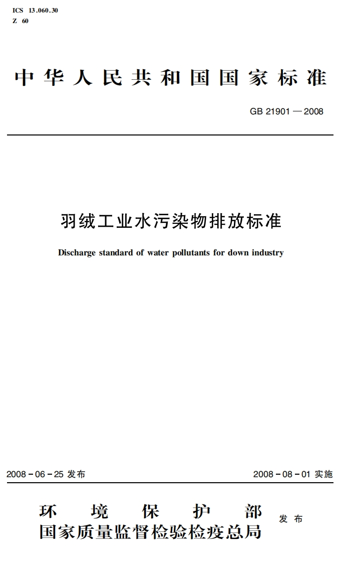 羽绒工业水污染物排放标准GB21901-2008