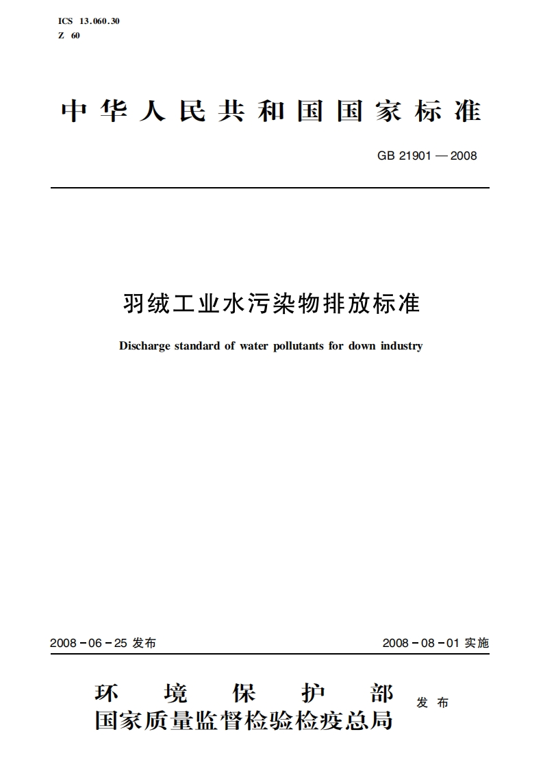 羽绒工业水污染物排放限值（GB21901-2008）现行国家强制性标准规范