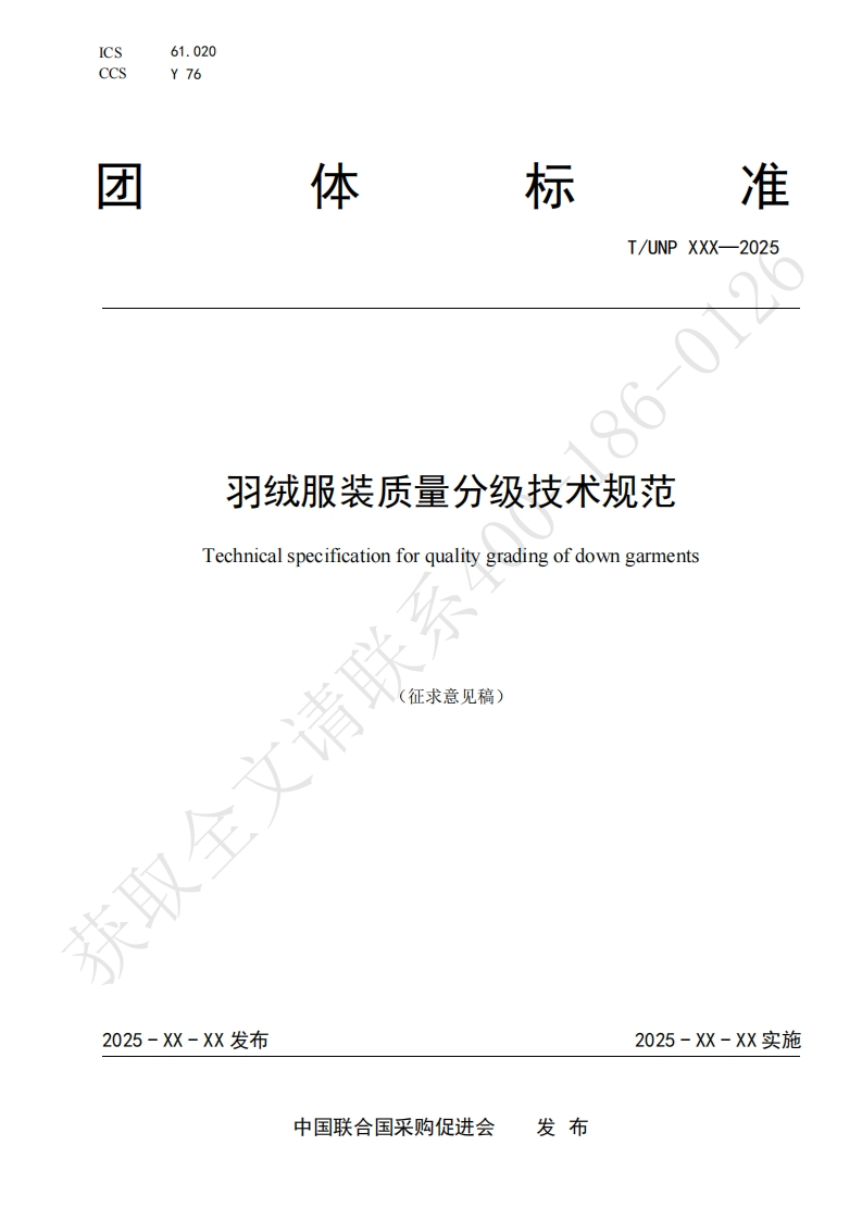 羽绒服装质量分级技术规范Technicalspecificationforqualitygradingofdowngarments