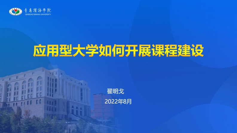 翟明戈：应用型大学怎样进行课程建设（8月24日）
