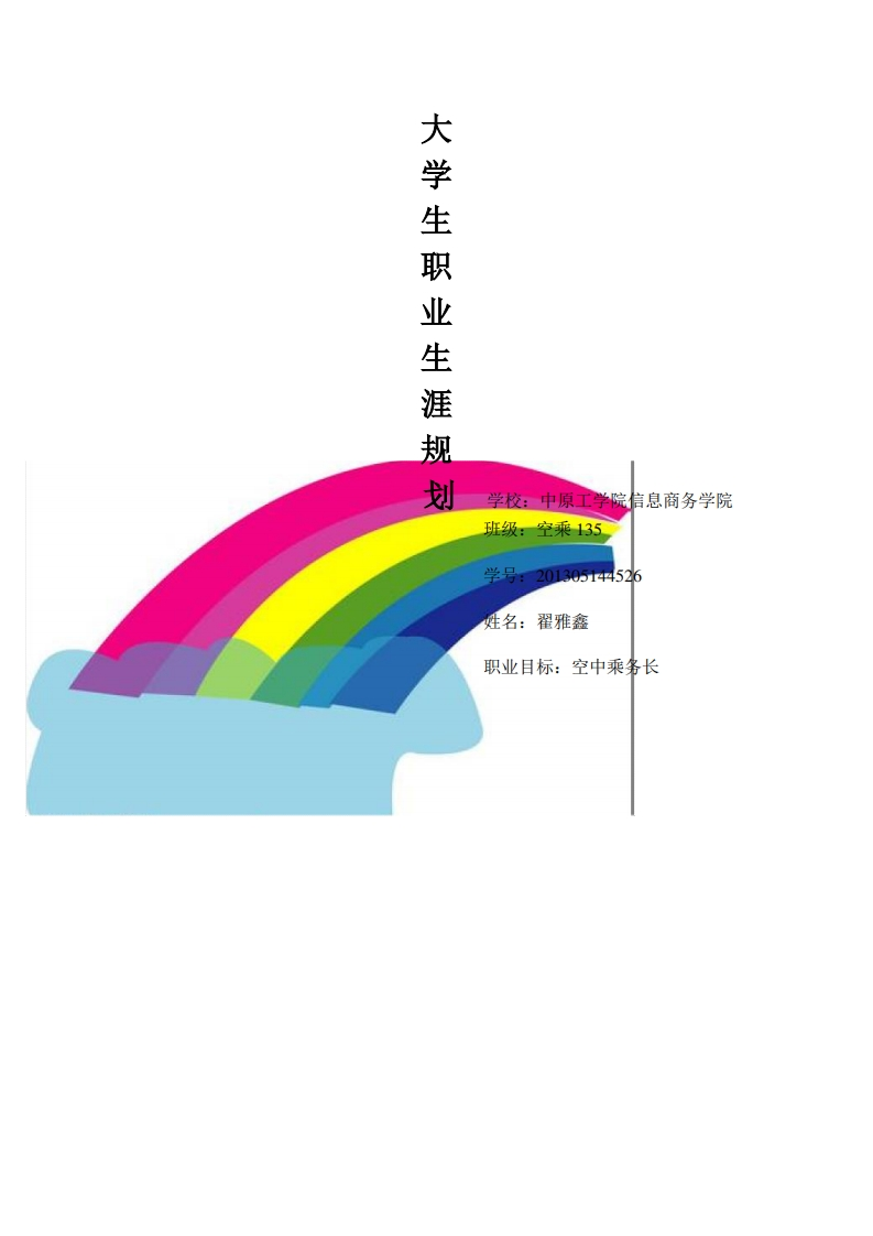翟雅鑫的空乘职业规划