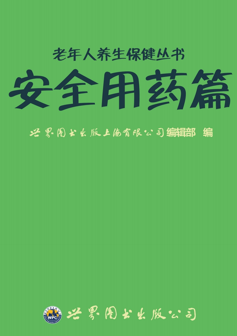 老年人养生保健丛书：安全用药篇