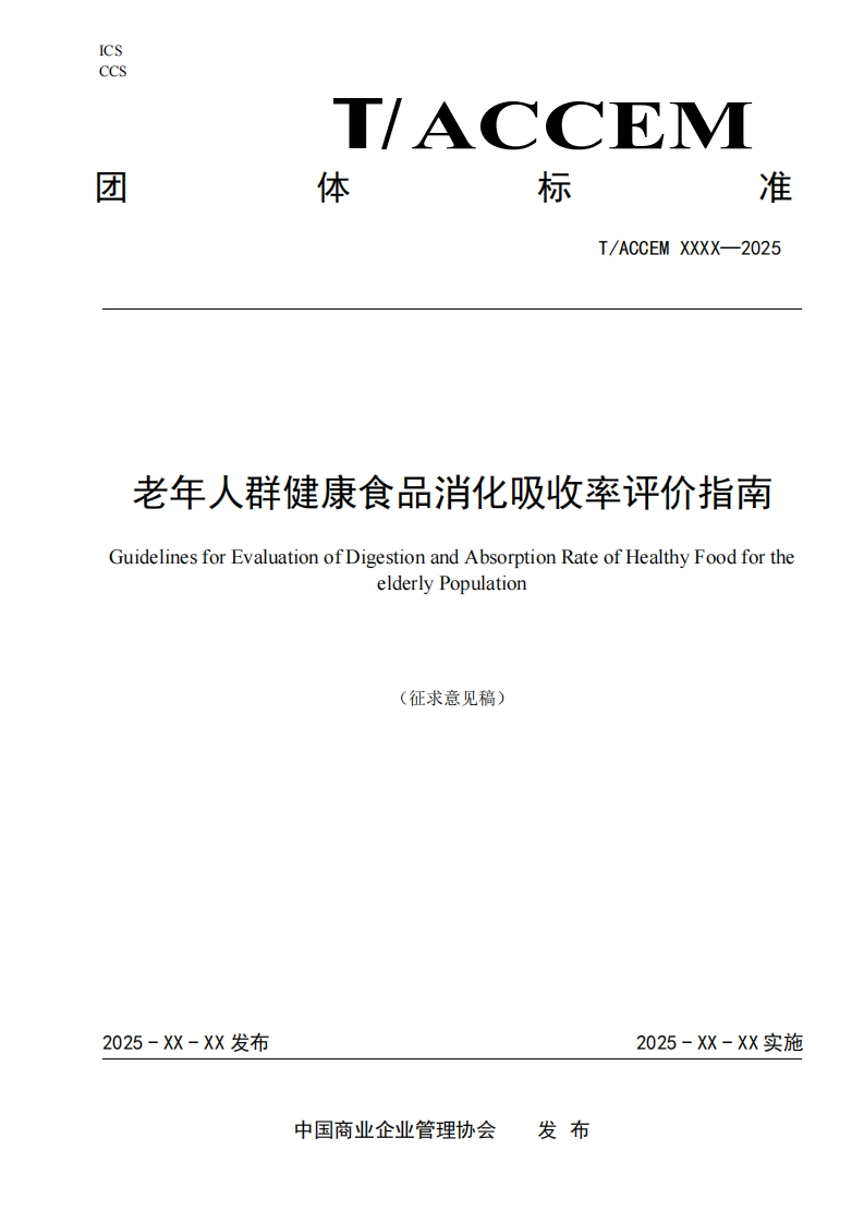 老年人群健康食品消化吸收率评价指南GuidelinesforEvaluationofDigestionandAbsorptionRateofHealthyFoodfortheelderlyPopulation