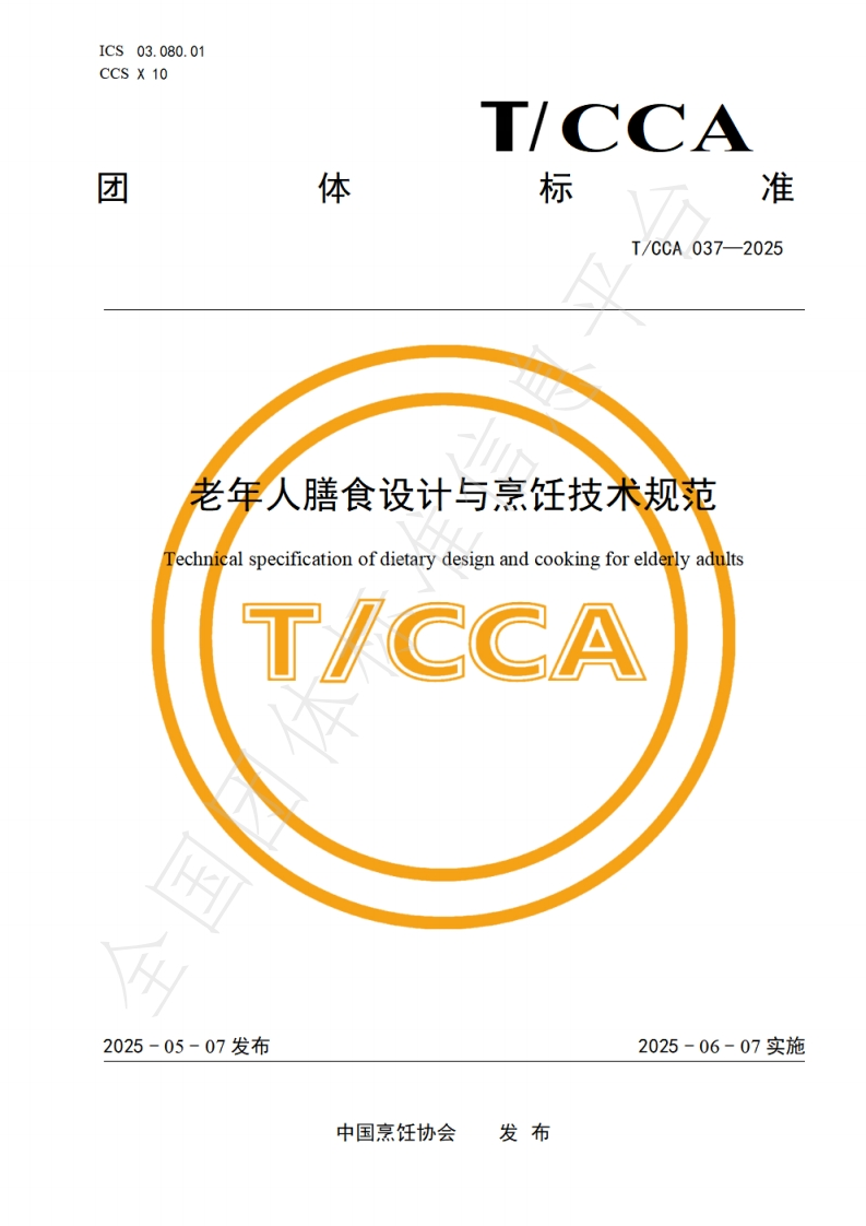 老年人膳食设计与烹饪技术规范TechnicalspecificationofdietarydesignandcookingforelderlyadultsT_CCA