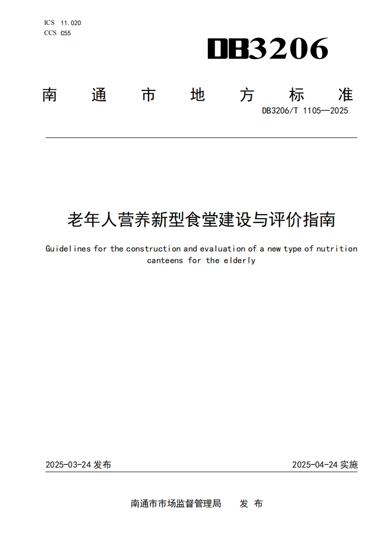 老年人营养新型食堂建设与评价指南Guidelinesfortheconstructionandevaluationofanewtypeofnutritcanteensfortheelderly