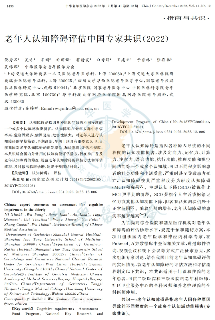 老年人认知障碍评估中国专家共识（2022）