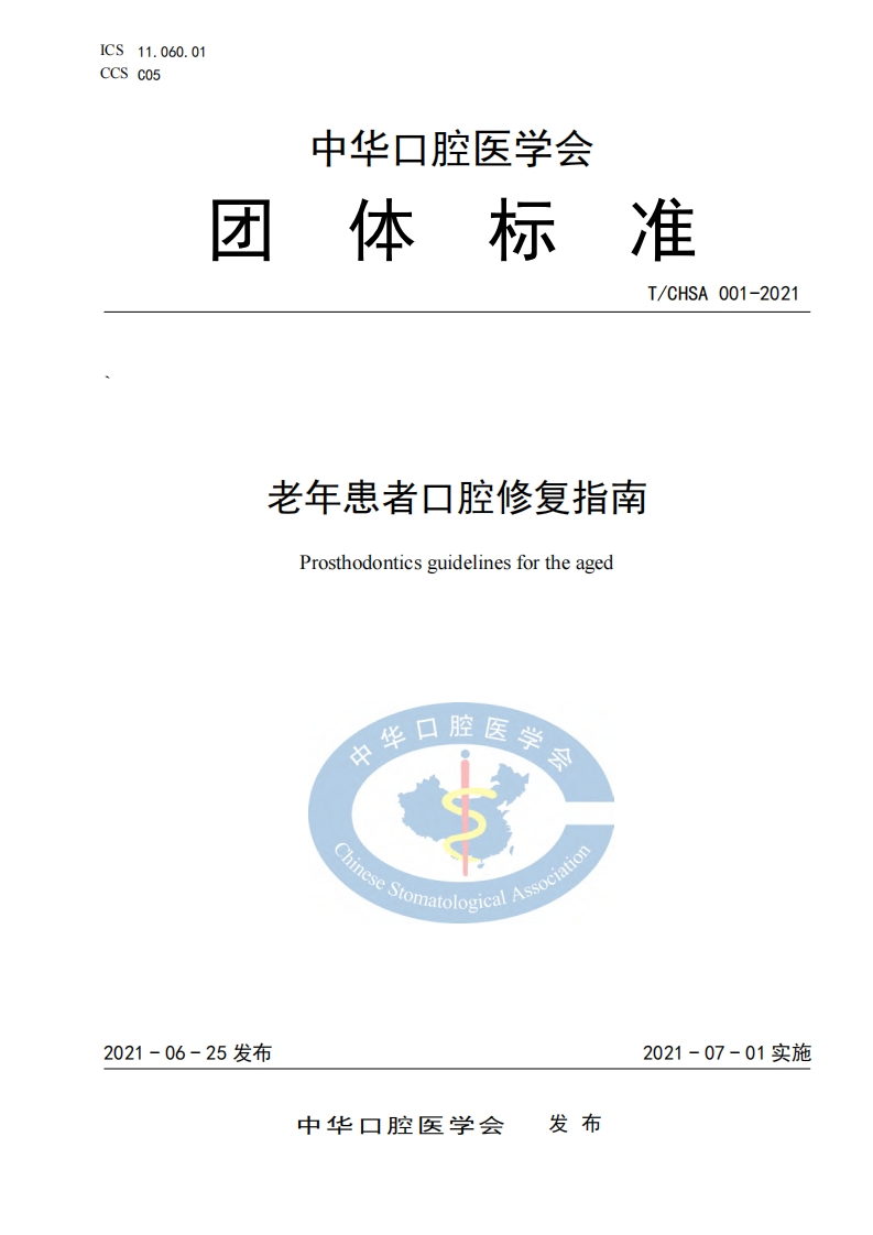 老年口腔修复指南