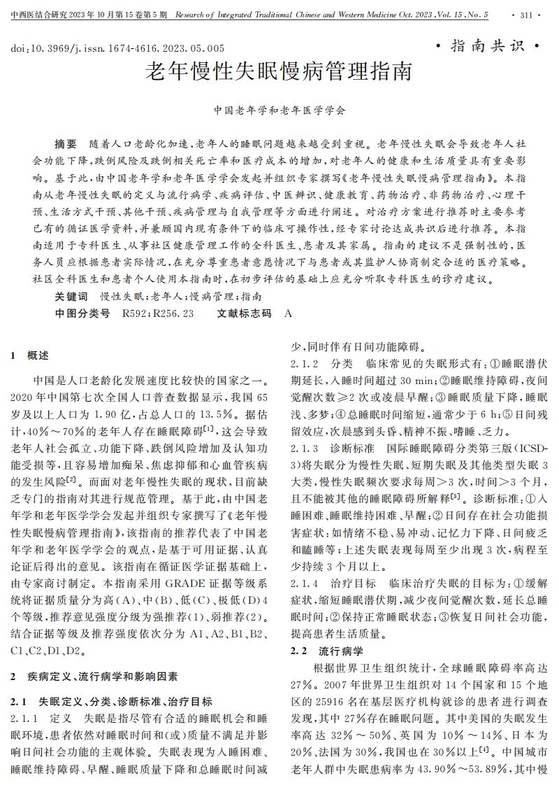 老年慢性失眠慢病管理指南