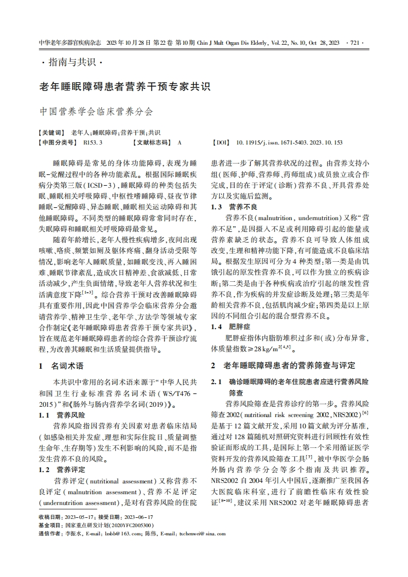 老年睡眠障碍患者营养干预专家共识