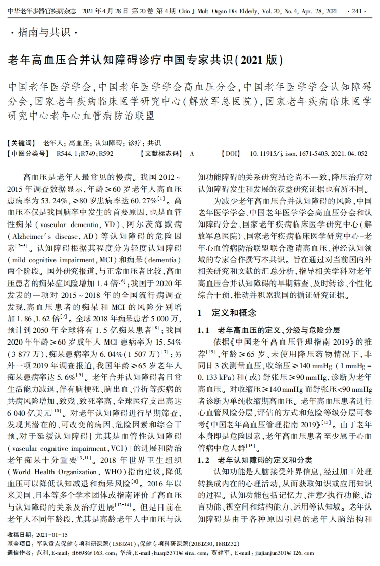 老年高血压合并认知障碍诊疗中国专家共识（2021）