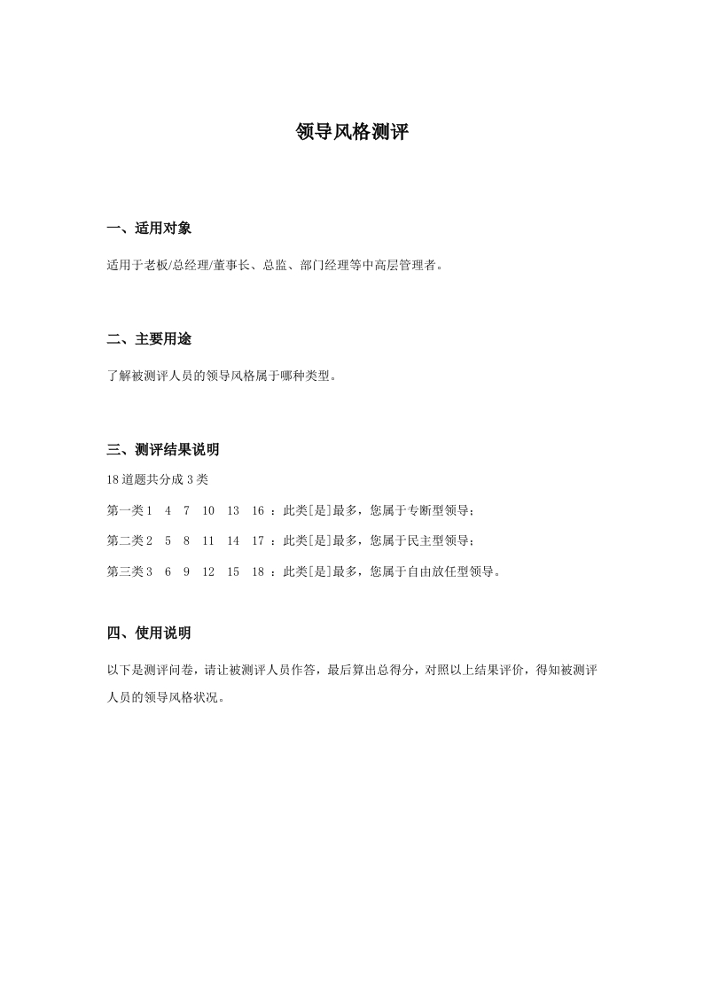 老板顾问工具系列-领导风格测评(DOC5页)(1)